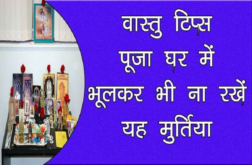 घर में कभी न रखें ये सात मूर्तियां, सुख समृद्धि की हो सकती है हानि घर में कभी न रखें ये सात मूर्तियां, सुख समृद्धि की हो सकती है हानि