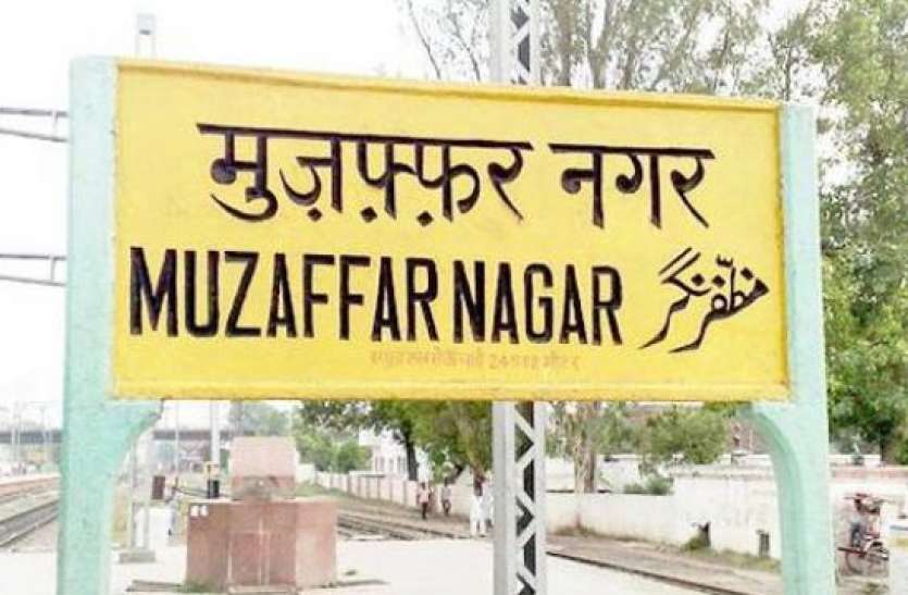 muzaffarnagar.jpg Meerut: पति और पत्नी में मुजफ्फरनगर को लेकर हुआ विवाद, महिला बोली- वहां नहीं रह सकती