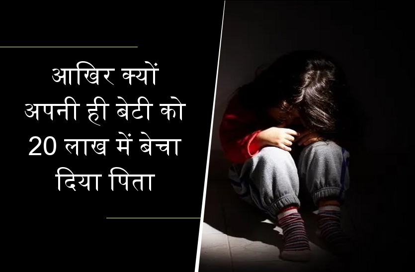 , मैडम! पिता ने 20 लाख लेकर मुझे बेच दिया, दी जाती है मानसिक व शारीरिक प्रताडऩा