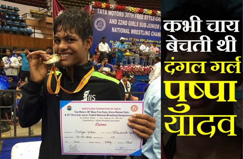 Pushpa yadav कभी चाय बेचती थी गोरखपुर की ‘दंगल गर्ल’ पुष्पा, आज विदेशों में जीत रही है गोल्ड मेडल