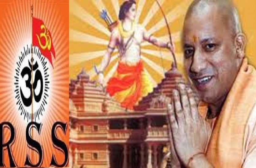 CM Yogi Adityanath सीएम योगी आदित्यनाथ व संघ में राम मंदिर निर्माण को लेकर हुई बैठक, न्यास अध्यक्ष के नाम पर हुई चर्चा