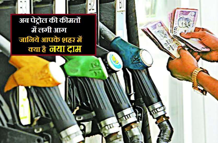 पेट्रोल के दाम में लगी आग, जानें आज के दाम पेट्रोल के दाम में लगी आग, जानें आज के दाम