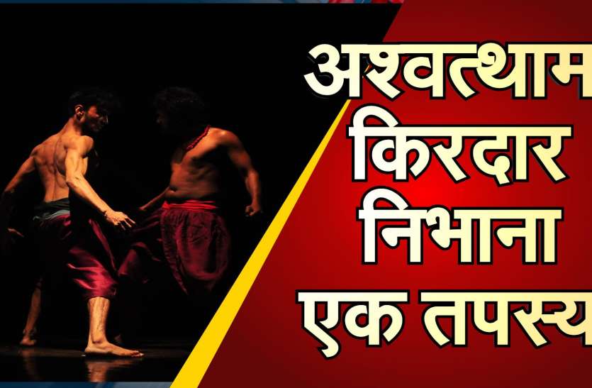 Andha Yug : अश्वत्थामा किरदार निभाना एक तपस्या Andha Yug : अश्वत्थामा किरदार निभाना एक तपस्या