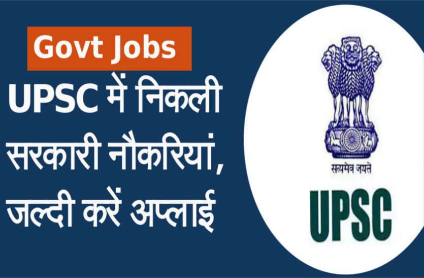 UPSC Govt Jobs Latest Jobs: यूपीएससी ने ज्वाइंट सेक्रेटरी और डायरेक्टर के पदों पर निकाली भर्ती, जल्द करें अप्लाई