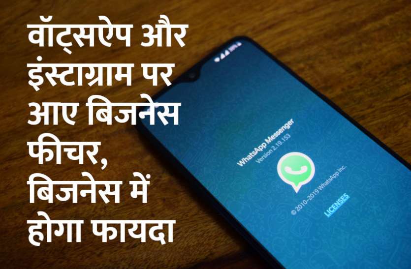 whatsapp, instagram, management mantra, business tips in hindi, startups, startup, career mantra, career tips in hindi वॉट्सऐप और इंस्टाग्राम पर आए बिजनेस फीचर, बिजनेस में होगा फायदा