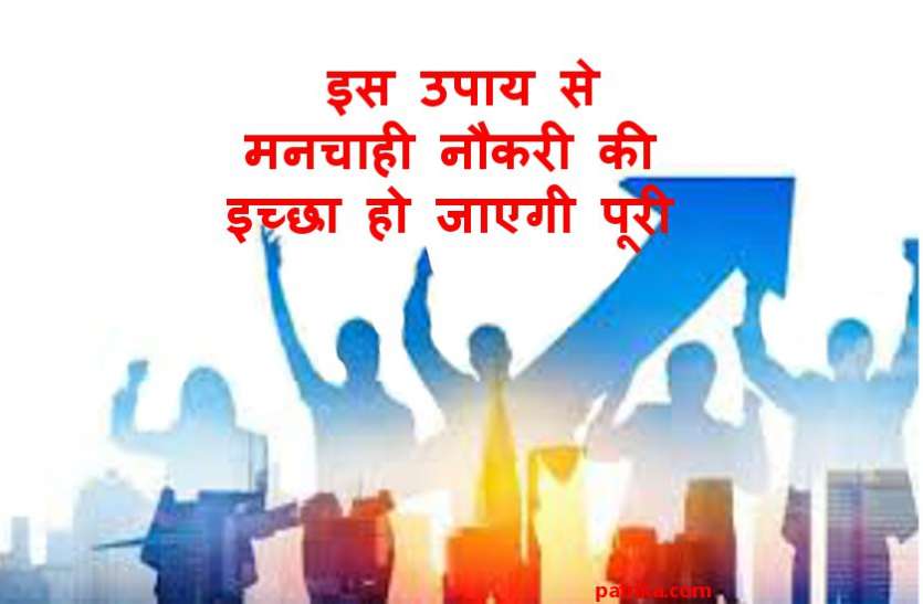 मिलेगी मनचाही नौकरी, केवल एक बार कर लें असरदार उपाय मिलेगी मनचाही नौकरी, केवल एक बार कर लें असरदार उपाय