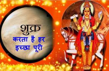 shukra grah in kundli in hindi शुक्र बलवान होने पर करता है ऐसा कमाल और ये उपाय करते ही करने लगता है हर इच्छा पूरी