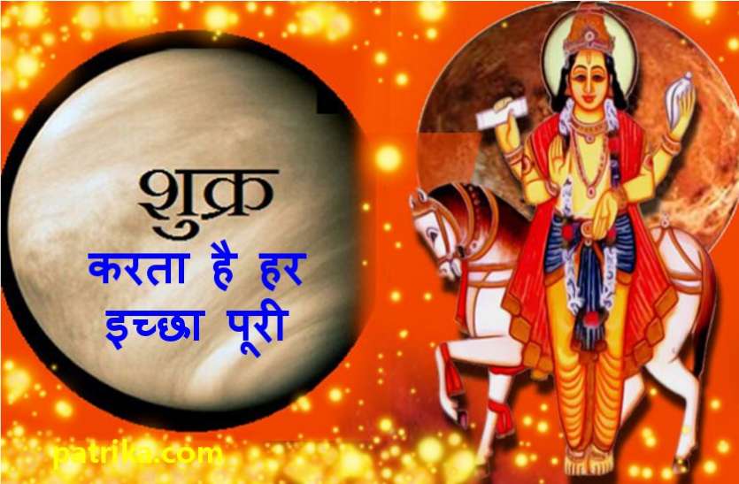शुक्र बलवान होने पर करता है ऐसा कमाल और इस उपाय से करने लगता है हर इच्छा पूरी शुक्र बलवान होने पर करता है ऐसा कमाल और ये उपाय करते ही करने लगता है हर इच्छा पूरी