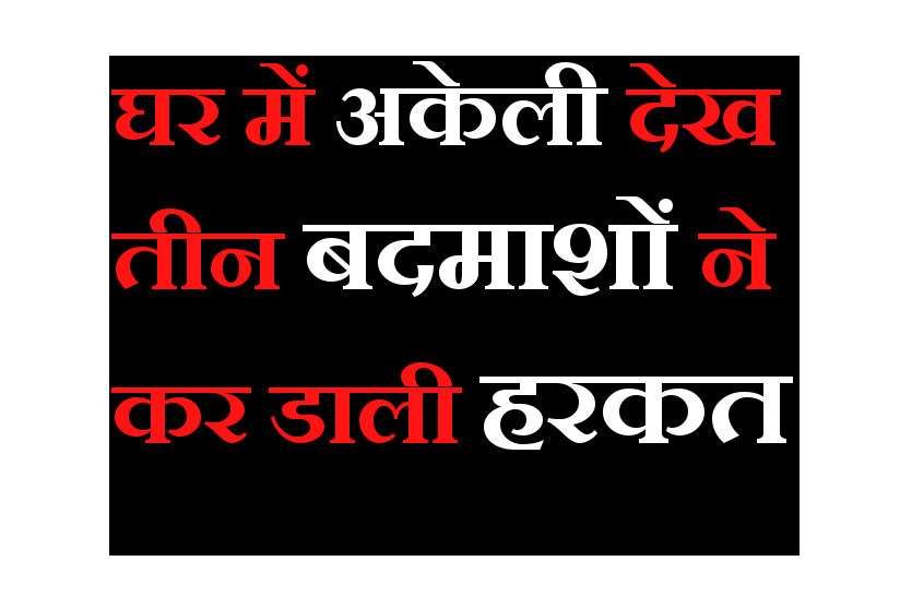 महिला को पहले बांधा चारपाई से, फिर कर डाला ये शर्मनाक काम महिला को पहले बांधा चारपाई से, फिर कर डाला ये शर्मनाक काम