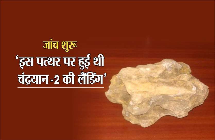 chandrayaan_2.jpg चंद्रयान -2 की लैंडिंग के वक्त टूट कर भारत में गिरा ये पत्थर