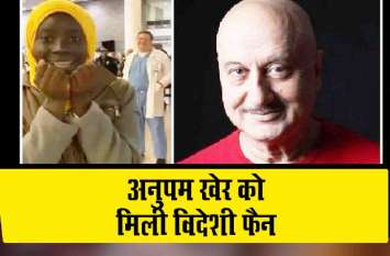 actor anupam kher met his videshi fan who speak too good hindi अनुपम खेर की विदेशी फैन ने बोली ताबड़तोड़ हिंदी कि एक्टर रह गए हैरान, देखें Video