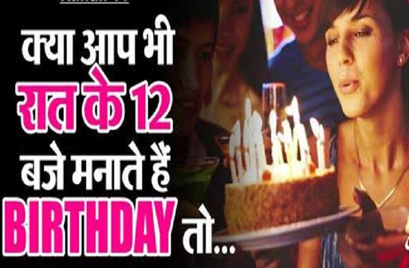 रात के 12 बजे मनाते हैं जन्मदिन और शादी की सालगिरह तो पहले जान लें ये बातें रात के 12 बजे मनाते हैं जन्मदिन और शादी की सालगिरह तो पहले जान लें ये बातें
