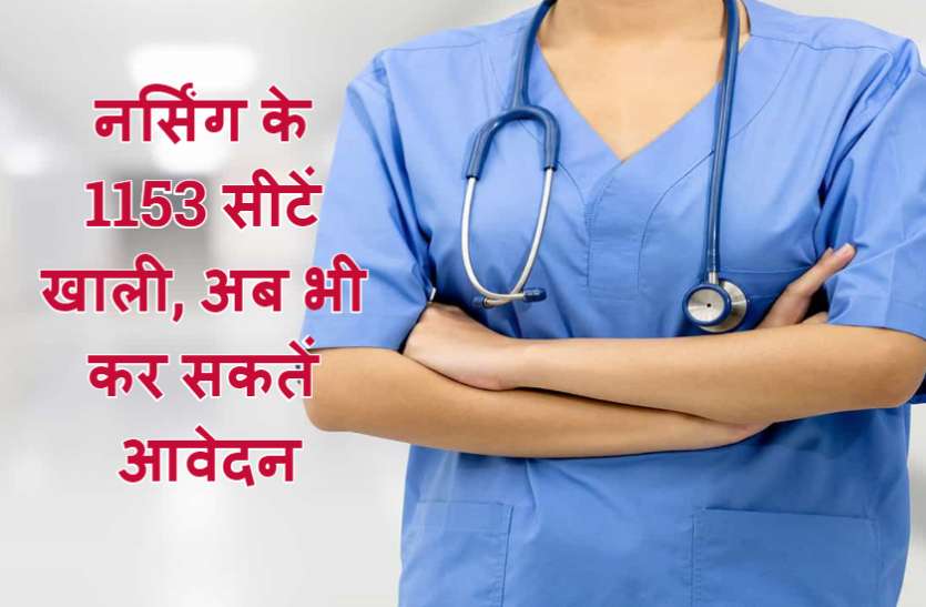 नर्सिंग कॉलेजों में दाखिले का अंतिम दिन कल नर्सिंग कॉलेजों में दाखिले का अंतिम दिन कल, अभी भी हैं 1153 सीटें खाली
