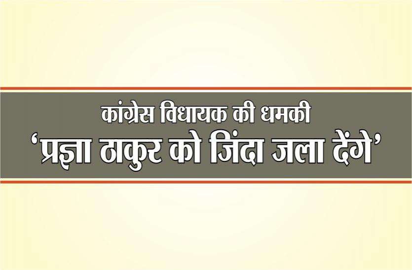 विधायक ने दी सांसद प्रज्ञा ठाकुर को धमकी, कहा-'जिंदा जला देंगे', देखें वीडियो विधायक ने दी सांसद प्रज्ञा ठाकुर को धमकी, कहा-'जिंदा जला देंगे', देखें वीडियो
