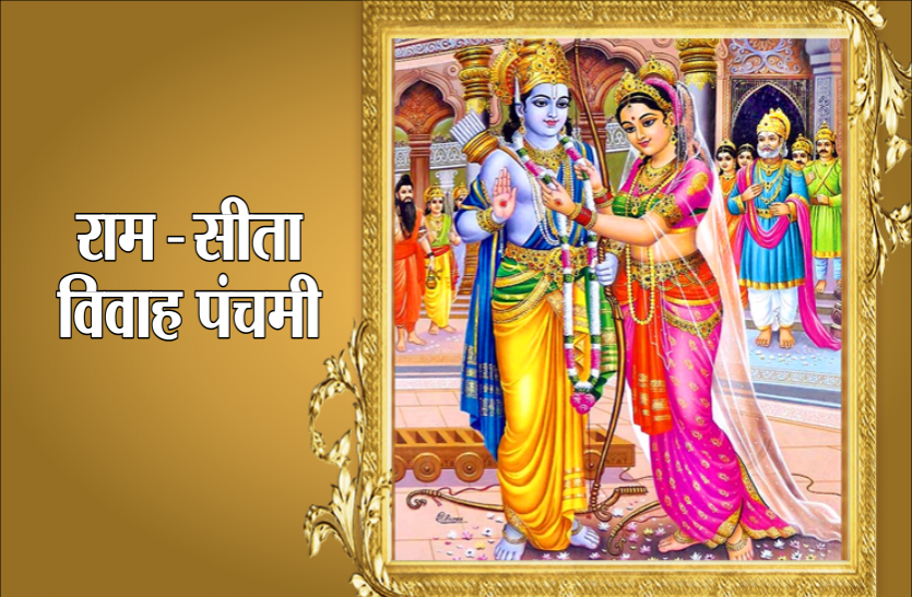 1 दिसंबर 2019 : राम-सीता विवाह पंचमी पर्व 1 दिसंबर 2019 : राम-सीता विवाह पंचमी पर्व