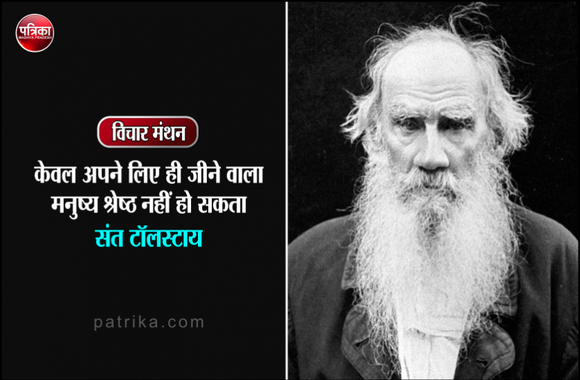 हमें केवल अपने शरीर के लिए ही नहीं, आत्मा के लिए भी जीना चाहिए : संत टॉलस्टाय हमें केवल अपने शरीर के लिए ही नहीं, आत्मा के लिए भी जीना चाहिए : संत टॉलस्टाय