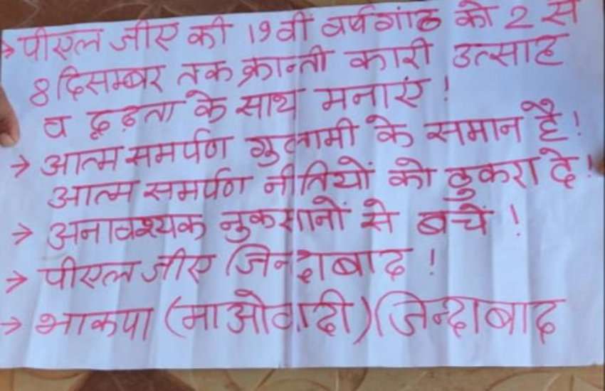 सरकार के इस नीति के खिलाफ नक्सलियों ने जारी किया पर्चा, इस काम के लिए बच्चे को बनाया था शिकार