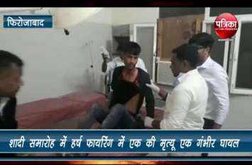 Marriage Function Harsh Firing Death Youth one Injured in Firozabad VIDEO: हर्ष फायरिंग में एक की मौत, एक घायल