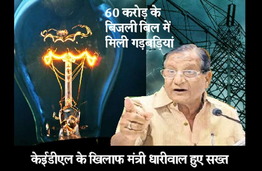 private power companies KEDL मंत्री धारीवाल ने दिए केईडीएल के खिलाफ FIR दर्ज करवाने के आदेश, 60 करोड़ के बिजली बिल में मिली गड़बडिय़ां