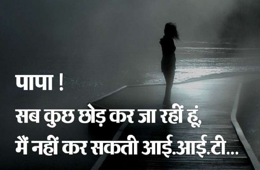 परिजनों ने बेटी को जबरन भेजा इंजीनियर बनाने, नहीं माने तो दोस्तों के साथ कोटा छोड़कर पहुंची नेपाल परिजनों ने बेटी को जबरन भेजा इंजीनियर बनाने, नहीं माने तो दोस्तों के साथ कोटा छोड़कर पहुंची नेपाल