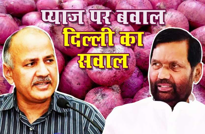 Central Govt is creating onion shortage in Delhi said Dy. CM Sisodia प्याज की किल्लत पर उठ रहा बवाल, केंद्र सरकार पर उठाए दिल्ली ने सवाल