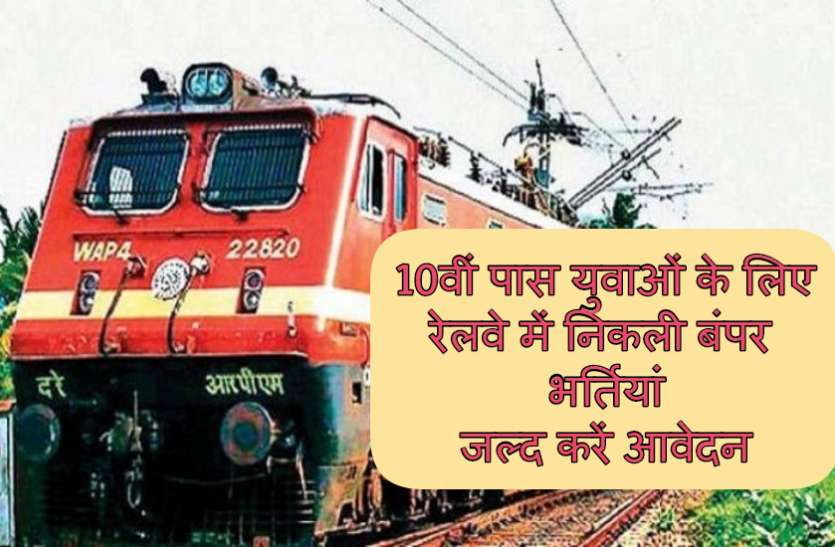 10वीं पास युवाओं के लिए रेलवे में निकली बंपर भर्तियां रेलवे में निकली 3584 पदों पर भर्तियां, न परीक्षा, न इंटरव्यू, 10वीं पास भी कर सकते हैं आवेदन