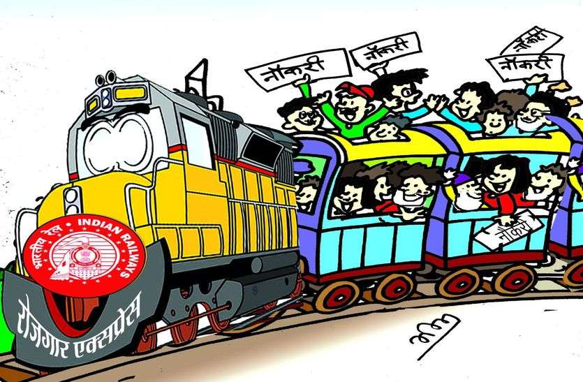रेलवे में 13 हजार से अधिक जेइएन को नियुक्ति जल्द ही रेलवे में 13 हजार से अधिक जेइएन को नियुक्ति जल्द ही