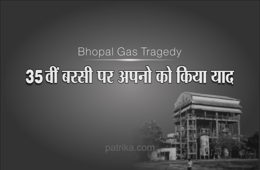 01_4.png भोपाल गैस त्रासदीः 35वीं बरसी पर एकत्र हुए हजारों लोग, अपनो को किया याद