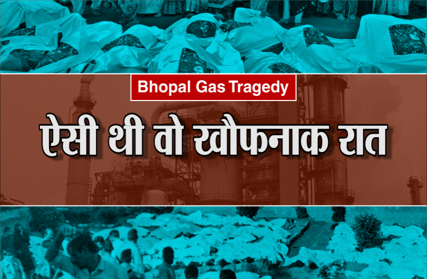 bhopal gas tragedy स्याह रात क्या होती है कोई भोपाल से पूछो, जानिए उस खौफनाक मंजर की झकझोर देने वाली कहानी