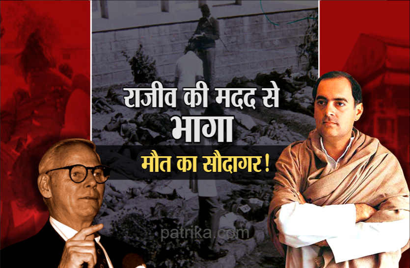 एक किस्सा: राजीव गांधी के इशारे पर छोड़ा गया था 20वीं सदी का सबसे बड़ा आरोपी, 15 हजार मौतों का था गुनहगार ! एक किस्सा: राजीव गांधी के इशारे पर छोड़ा गया था 20वीं सदी का सबसे बड़ा आरोपी, 15 हजार मौतों का था गुनहगार!