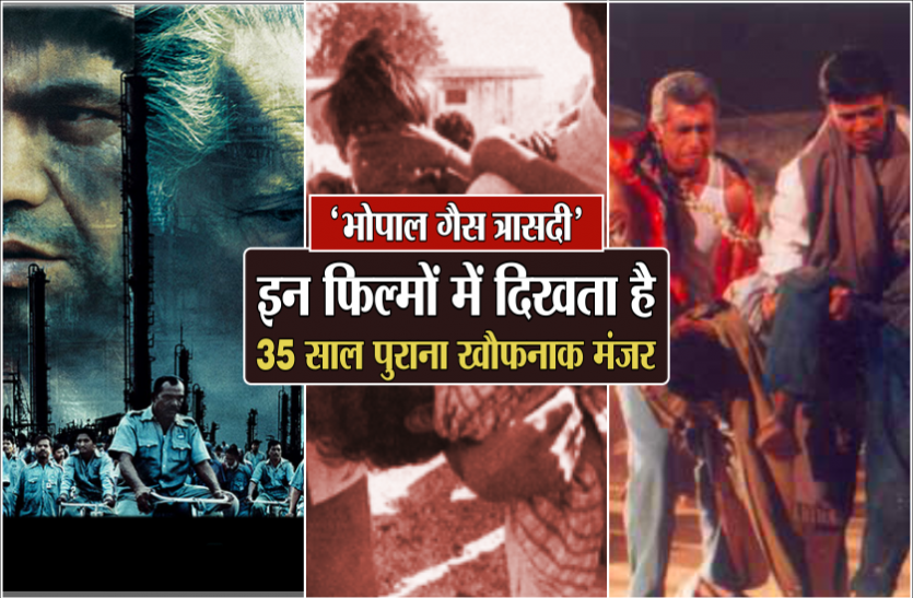02.png 'भोपाल गैस त्रासदी': इन बॉलीवुड फिल्मों में दिखता है 35 साल पुराना खौफनाक मंजर