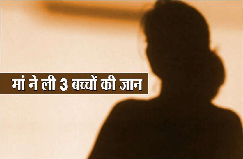 three children killed her mother in madhya pradesh मां ही बनी तीन बच्चों की मौत की कातिल, हर आंख में थे आंसू, लोग बोले हे भगवान