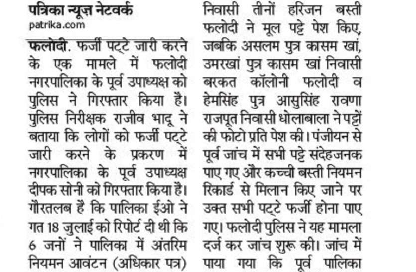 फलोदी. पट्टों के फर्जीवाड़े का मामला, पूर्व पालिका उपाध्यक्ष गिरफ्तार देखें खबर : क्यूँ गिरफ्तार हुए फलोदी नगरपालिका के पूर्व उपाध्यक्ष