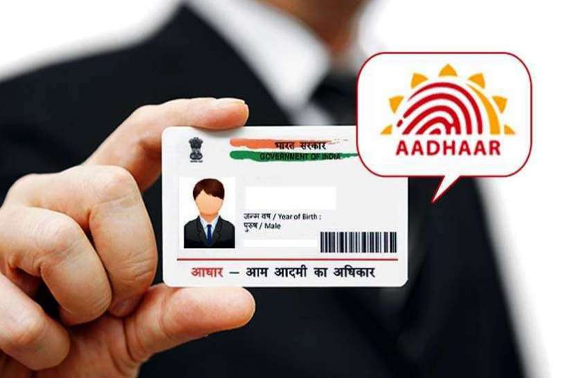 बिना किसी दस्तावेज के बनवा सकते है आधार कार्ड UIDAI की नई सर्विस: बिना किसी दस्तावेज के बनवा सकता है आधार कार्ड, बस करना होगा ये छोटा सा काम
