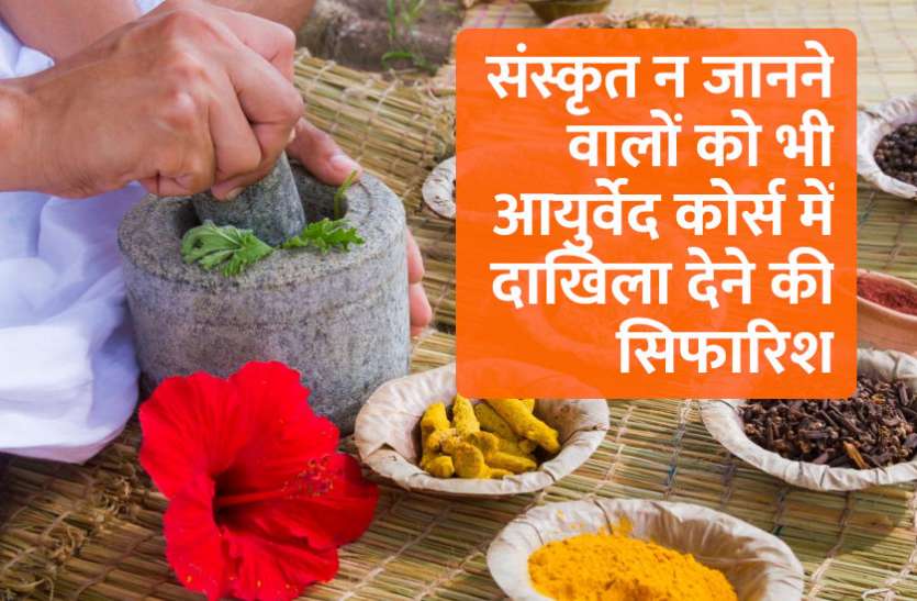 education news in hindi, education, ayurveda, medical course, medical entrance exam, medical exam, NEET, MBBS संस्कृत न जानने वालों को भी आयुर्वेद में दाखिला देने की सिफारिश