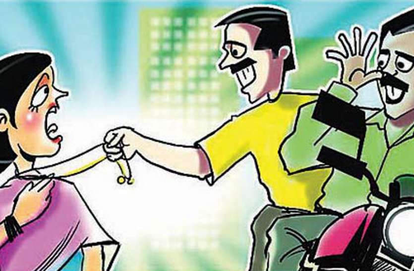 If not got a chance, the crooks returned twice मौका नहीं मिला तो दो बार लौटे बदमाश, तीसरी बार चेन पर मारा झपट्टा