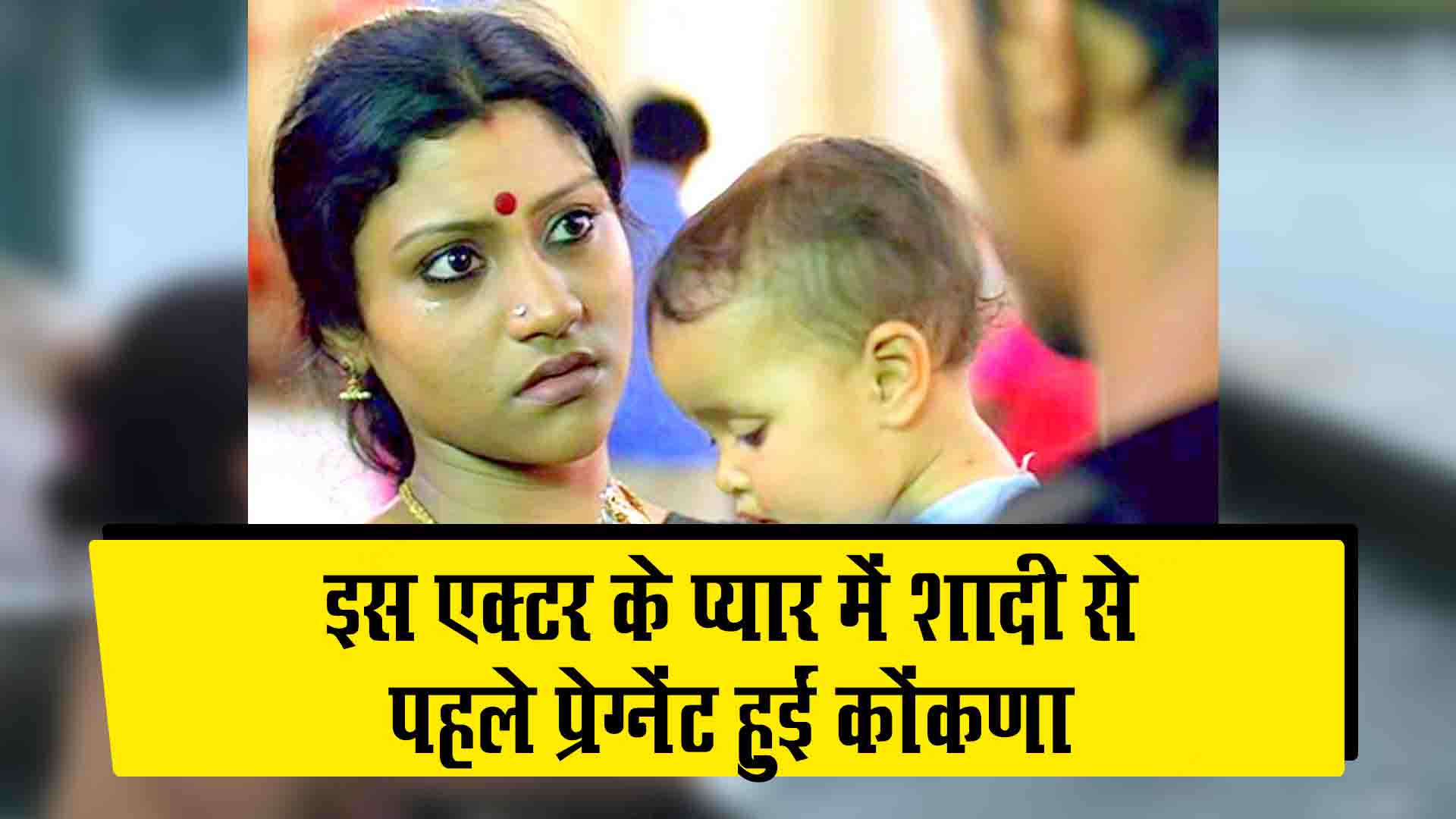 Konkana Sen Sharma Pregnant Before Marriage Divorce From Ranvir Shorey इस एक टर क प य र म पड कर श द स पहल प र ग न ट ह ई क कण स न शर म 5 स ल ब द ह गई ऐस ह लत