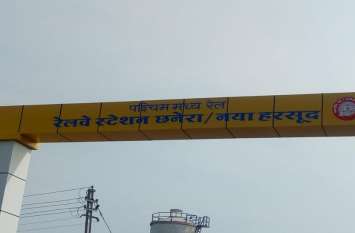 Indian Railway Latest News Khandwa Railway ने निकाला रास्ता, छनेरा के साथ जोड़ दिया नया हरसूद का नाम