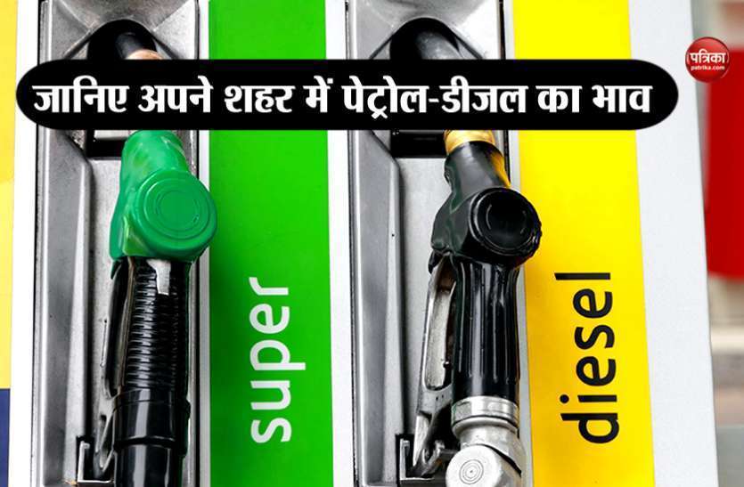 petrol diesel rate today आज फिर पेट्रोल-डीजल पर हुई मामूली बढ़त, पर देश में यहां बिक रहा सबसे महंगा, जानिए आज के रेट