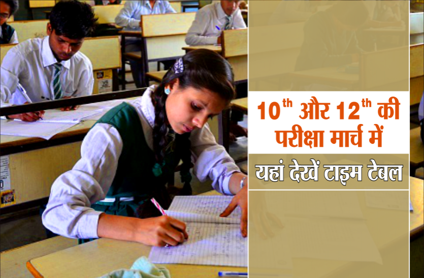 madhya pradesh exam date: MP Board Class 10th 12th Time Table 2020 MP BOARD EXAM 2020: 10वीं और 12वीं की परीक्षा मार्च में, जल्द घोषित होगा टाइम टेबल
