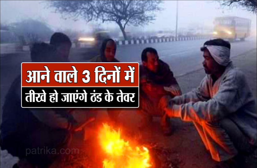 02_1.png आने वाले 3 दिनों में तीखे हो जाएंगे ठंड के तेवर, इन जगहों पर छा सकता है घना कोहरा