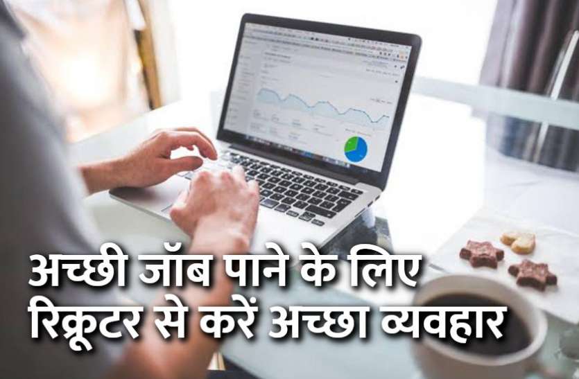 startups, success mantra, start up, Management Mantra, motivational story, career tips in hindi, inspirational story in hindi, motivational story in hindi, business tips in hindi, career tips Career Tips: अच्छी जॉब पाने के लिए रिक्रूटर से करें अच्छा व्यवहार