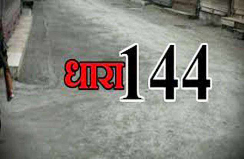 Dhara 144 30 नवंबर तक बढ़ाई गई धारा 144, इन शर्तों के साथ मना सकेंगे त्योहार