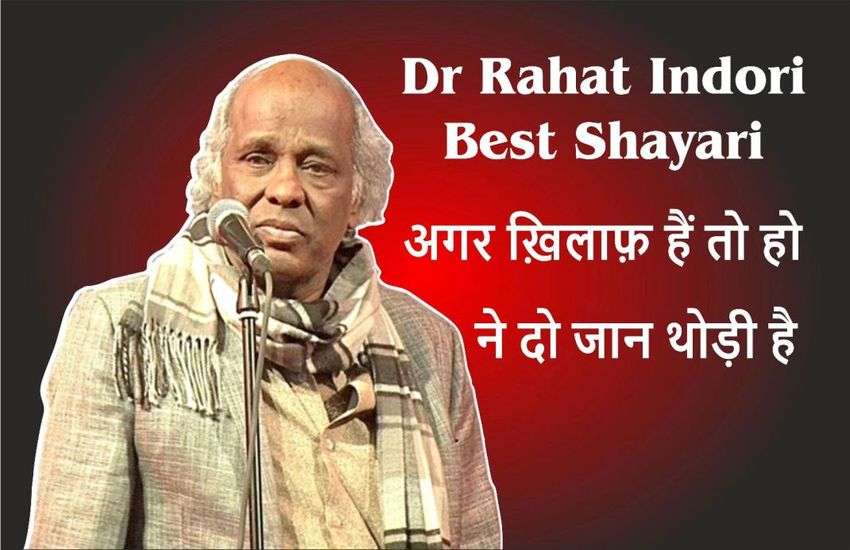 RAHAT INDORI : कभी कोने में बैठकर सुनते थे मुशायरा, आज शेर-ओ-शायरी में बजता है इनका डंका