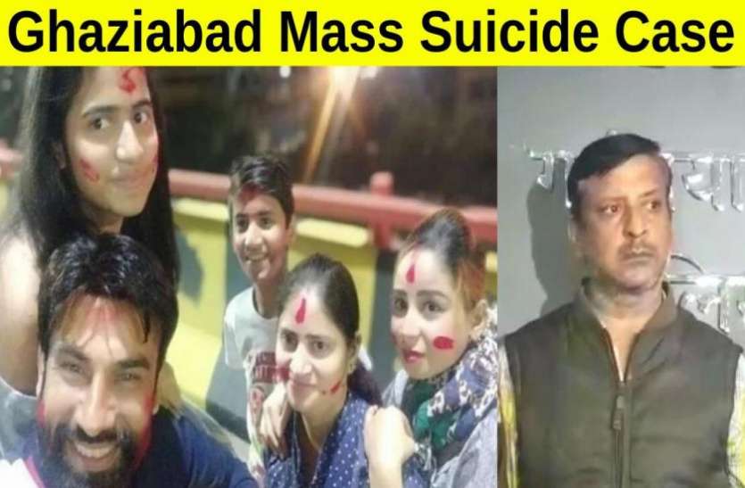 gzbpatrika.jpg Ghaziabad Mass Suicide: पांच लोगों की मौत के आरोपी ने बताई ऐसी सच्चाई, जो अभी तक किसी को नहीं थी मालूम