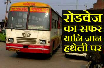 Daggamar Buses Operated by Roadways from Azamgarh Depot डग्गामार बसों के सहारे रोडवेज का सफर, चलाने में ड्राइवर भी खाते हैं खौफ