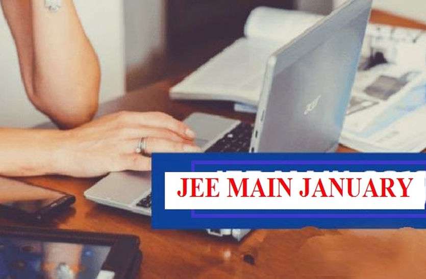 जेईई मेन-2020 : कहां होगा परीक्षा केन्द्र अब चलेगा पता, कल जारी होंगे प्रवेश पत्र.... जेईई मेन-2020 : कहां होगा परीक्षा केन्द्र अब चलेगा पता, कल जारी होंगे प्रवेश पत्र....