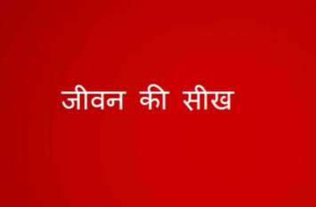 Look inside yourself before blaming others दूसरों को दोष देने से पहले अपने अंदर झांककर देखें, कमी किसमें हैं समझ आ जाएगी