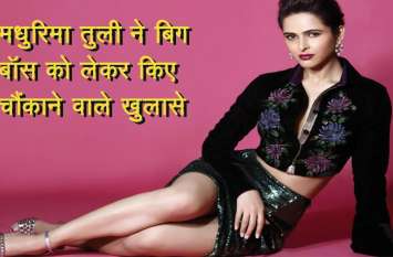 Madhurima Tuli shocking revelation about Bigg Boss Video : मधुरिमा तुली ने बिग बॉस को लेकर किए चौंकाने वाले खुलासे