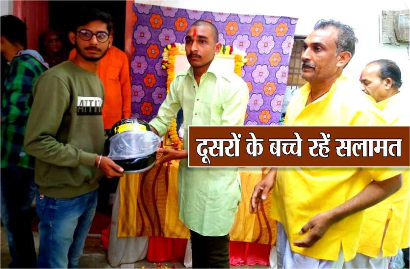 मिसाल: बेटे की सड़क दुर्घटना में मौत के बाद पिता ने युवाओं के हाथों में थमाए हेलमेट
